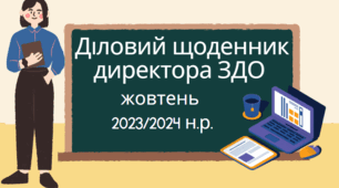 Діловий щоденник директора на ЖОВТЕНЬ 2023/2024 н.р. з планом циклограми на весь рік та з результатами контролю