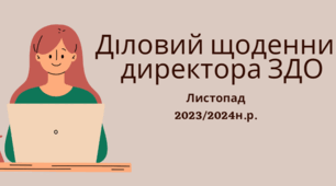 Діловий щоденник директора ЗДО на ЛИСТОПАД 2023/2024 н.р. з планом циклограми на весь рік та з заповненими  результатами контролю