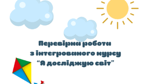 Діагностувальна робота з інтегрованого курсу "Я досліджую світ" (1 клас)