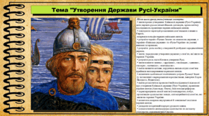 Утворення держави Русі-України. 7 клас (НУШ). Історія України. За підручником авторів Щупак І. та інші.