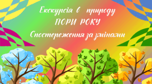 Екскурсія в природу порами року. ЗИМА. ВЕСНА. ЛІТО. ОСІНЬ. Спостереження за змінами в довкіллі
