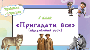 Презентація до підсумкового уроку з української літератури