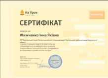  Сертифікат рівня "Інноватор"