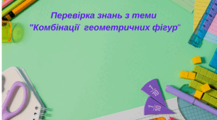 "Комбінації  геометричних фігур"