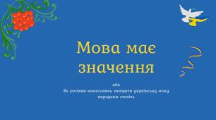 Презентація "Мова має значення"