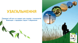 Узагальнення. Природні об'єкти як моделі для техніки і технологій. Взаємодія з природою задля її збереження