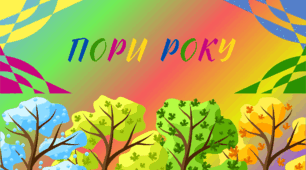 Пори року для щоденних новин і не тільки... (pdf-формат)