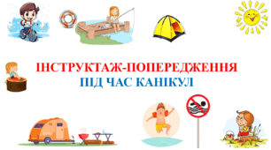 Презентація на тему: «ІНСТРУКТАЖ-ПОПЕРЕДЖЕННЯ ПІД ЧАС КАНІКУЛ».