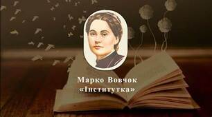 67.  Марко Вовчок. Повість "Інститутка". Продовження в повісті теми народного життя