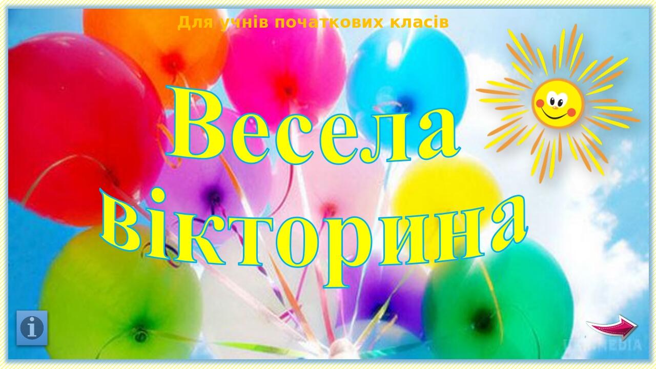 Весела вікторина Для учнів початкових класів