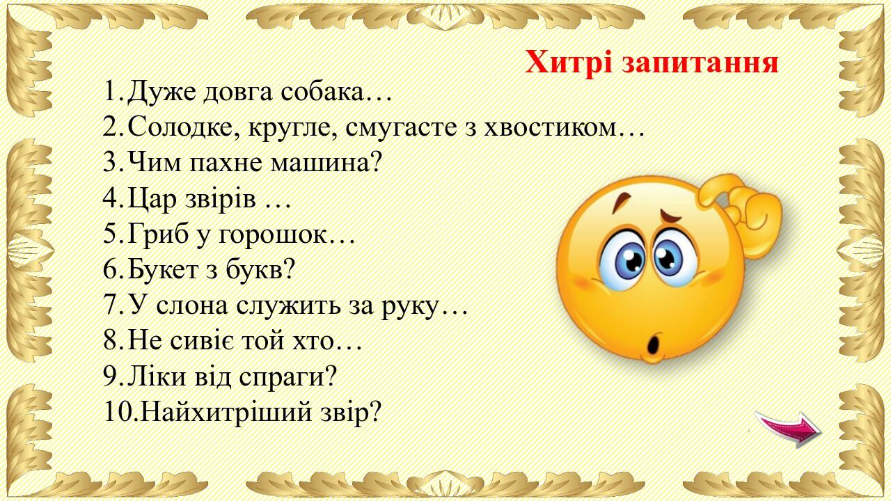 У чому не можна провертіти дірку? З якої миски не можна наїстися? У яку бочку не можна налити води? Де вода стоїть стовпом? У якому місяці найменше...