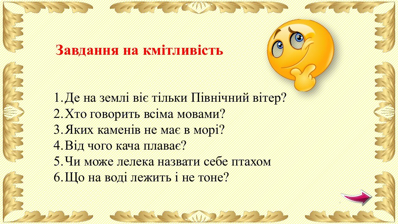 Як називають пошкодження зуба? Якою є температура людського тіла? За яким номером викликають швидку допомогу? Що слід дати понюхати людині, яка втр...