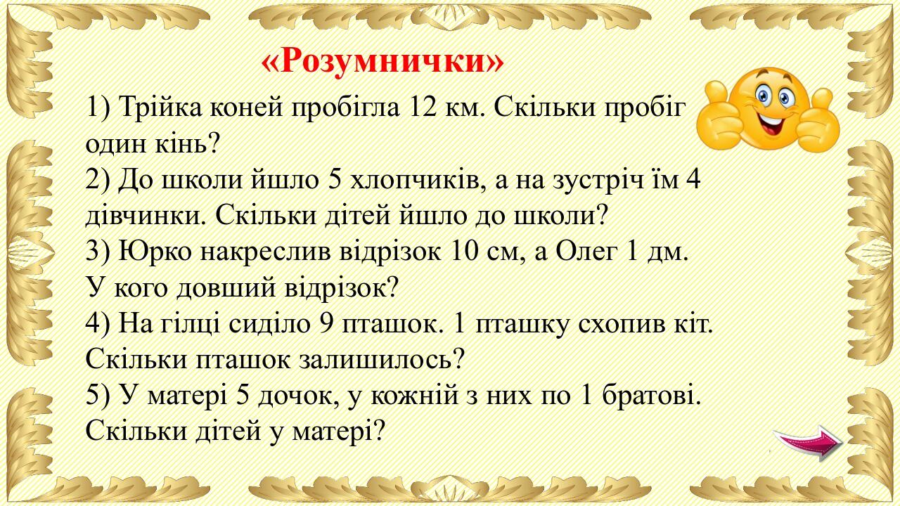 Дуже довга собака… Солодке, кругле, смугасте з хвостиком… Чим пахне машина? Цар звірів … Гриб у горошок… Букет з букв? У слона служить за руку… Не ...