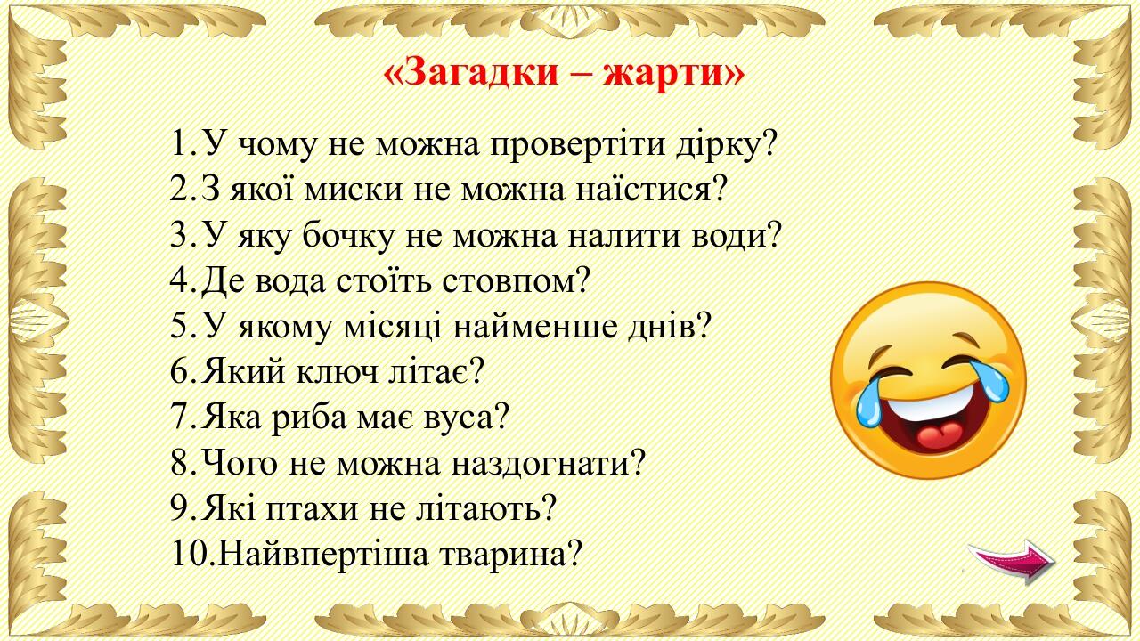Де на землі віє тільки Північний вітер? Хто говорить всіма мовами? Яких каменів не має в морі? Від чого кача плаває? Чи може лелека назвати себе пт...