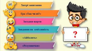 Інтерактивна гра "Весела вікторина"