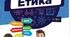 Узагальнення знань з етики 6 клас