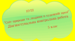 Діагностична  контрольна робота "Світ людини та природи в художній прозі" ГР4. Досліджує мовлення. 5 клас. НУШ (2 варіанти + відповіді)