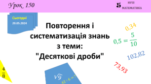 Презентація з теми: "Повторення і систематизація знань з теми: "Десяткові дроби""