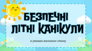 Презентація "Безпечні літні канікули "