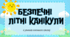 Презентація "Безпечні літні канікули "