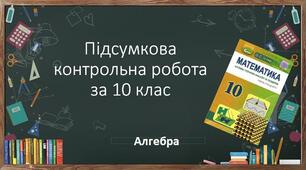 10 алгебра Підсумкова контрольна робота за курс алгебри 10 класу