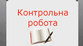   Контрольна робота.Творчість В. Дрозда, Ю. Винничука, В. Чемериса.