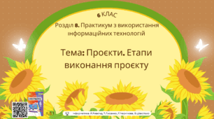 Тема 1 (Розділ 8). Проєкти. Етапи виконання проєкту
