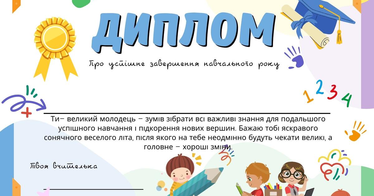 Дипломи для учнів початкової школи | Ілюстрації. НУШ
