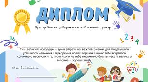 Дипломи для учнів початкової школи