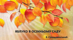 "Яблуко в осінньому саду" В. Сухомлинський