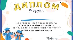 Дипломи для початкової школи