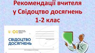 Рекомендації вчителя у Свідоцтво досягнень 1-2 класи