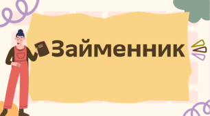 Займенник. Розряди займенника за значенням