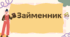 Займенник. Розряди займенника за значенням