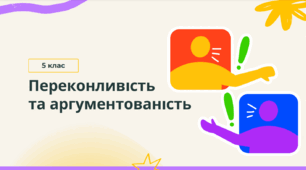 Презентація "Переконливість та аргументованість". Українська мова. 5 клас НУШ