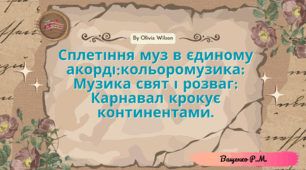 Сплетіння муз в єдиному акорді: кольоромузика; Музика свят і розваг; Карнавал крокує континентами.
