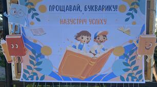 Свято букваря Побажання та плакат