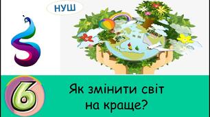 Вплив діяльності людини на взаємозв'язки в природі. Парниковий ефект.