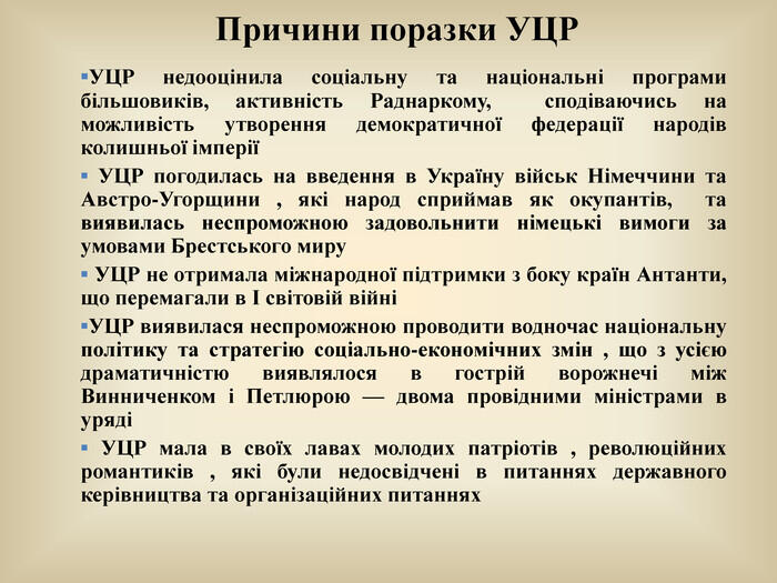 Презентація до уроку історії України "Причини поразки та здобутки Української Центральної Ради".