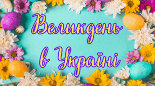 Заняття з грамоти для дітей 6-го року життя "Великдень в Україні"