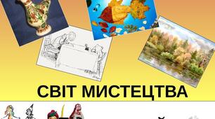 Образи людини та природи в мистецьких жанрах (Підсумковий тест за рік)