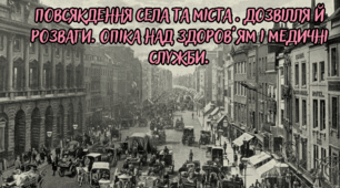 Повсякдення села та міста . Дозвілля й розваги. Опіка над здоров’ям і медичні служби.