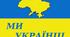 Контрольна робота до розділу "Ми – українці "