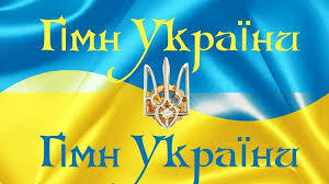 10 березня – День Державного гімну України - Офіційний сайт Запорізької міської ради