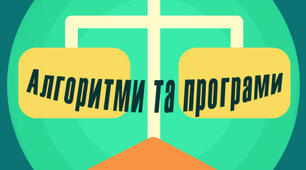 Підсумковий тест "Алгоритми та програми"