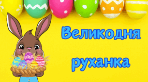 Відео руханки до свята Великодня
