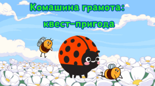 Конспект заняття з грамоти для дітей старшого дошкільного віку «Комашиний квест: день народження мурашки»