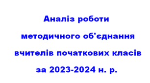 Аналіз роботи методичного об'єднання вчителів початкових класів за 2023-2024 н.р.
