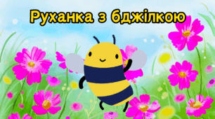 Відеоруханка для дітей "Бджілка"
