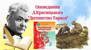 Оповідання Д.Красицького "Дитинство Тараса"